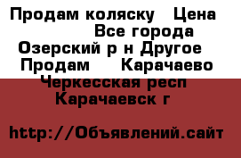 Продам коляску › Цена ­ 13 000 - Все города, Озерский р-н Другое » Продам   . Карачаево-Черкесская респ.,Карачаевск г.